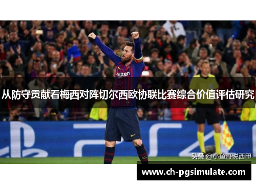 从防守贡献看梅西对阵切尔西欧协联比赛综合价值评估研究