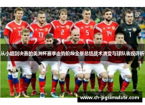 从小组到决赛的美洲杯赛季走势阶段全景总结战术演变与球队表现评析
