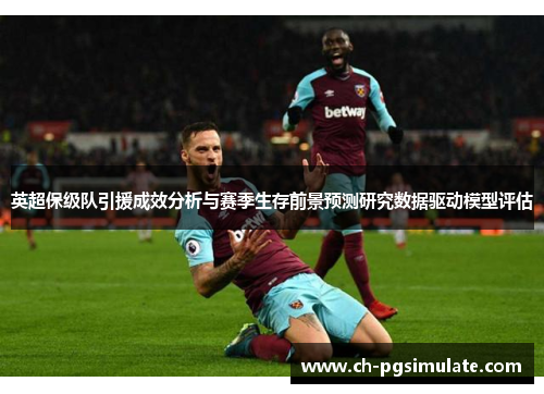 英超保级队引援成效分析与赛季生存前景预测研究数据驱动模型评估
