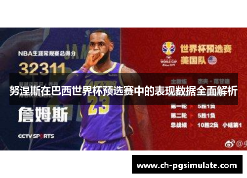 努涅斯在巴西世界杯预选赛中的表现数据全面解析