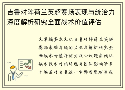 吉鲁对阵荷兰英超赛场表现与统治力深度解析研究全面战术价值评估