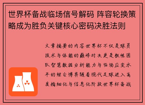 世界杯备战临场信号解码 阵容轮换策略成为胜负关键核心密码决胜法则