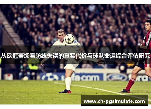 从欧冠赛场看防线失误的真实代价与球队命运综合评估研究