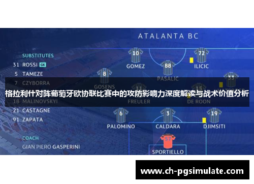 格拉利什对阵葡萄牙欧协联比赛中的攻防影响力深度解读与战术价值分析 格拉利什对阵葡萄牙欧协联比赛中的攻防影响力深度解读与战术价值分析