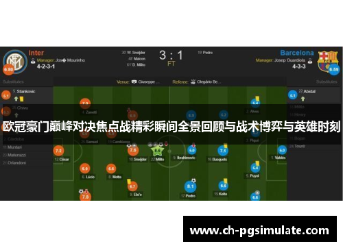 欧冠豪门巅峰对决焦点战精彩瞬间全景回顾与战术博弈与英雄时刻