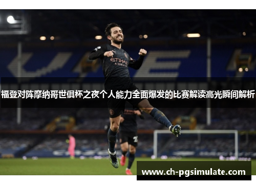 福登对阵摩纳哥世俱杯之夜个人能力全面爆发的比赛解读高光瞬间解析