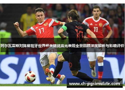 阿尔瓦雷斯对阵葡萄牙世界杯关键战高光表现全景回顾深度解析与影响评价