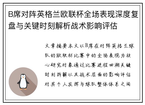 B席对阵英格兰欧联杯全场表现深度复盘与关键时刻解析战术影响评估 B席对阵英格兰欧联杯全场表现深度复盘与关键时刻解析战术影响评估