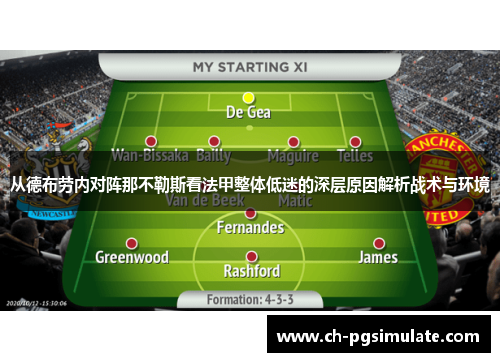 从德布劳内对阵那不勒斯看法甲整体低迷的深层原因解析战术与环境