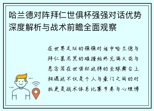 哈兰德对阵拜仁世俱杯强强对话优势深度解析与战术前瞻全面观察