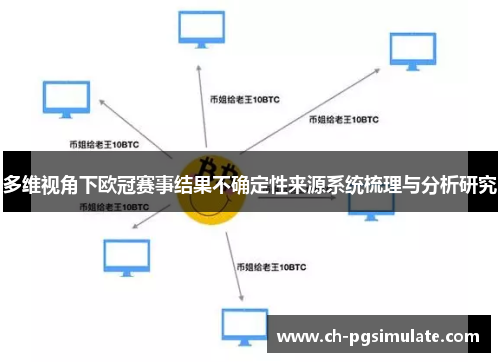 多维视角下欧冠赛事结果不确定性来源系统梳理与分析研究 多维视角下欧冠赛事结果不确定性来源系统梳理与分析研究