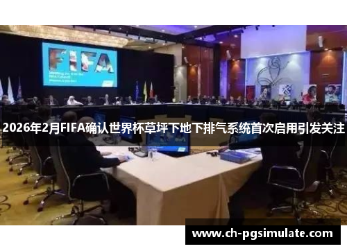 2026年2月FIFA确认世界杯草坪下地下排气系统首次启用引发关注 2026年2月FIFA确认世界杯草坪下地下排气系统首次启用引发关注
