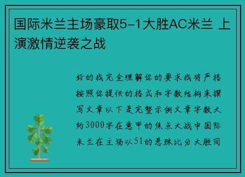 国际米兰主场豪取5-1大胜AC米兰 上演激情逆袭之战