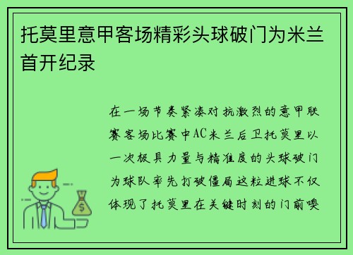 托莫里意甲客场精彩头球破门为米兰首开纪录