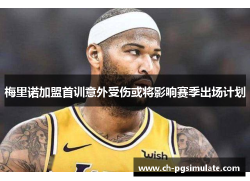 梅里诺加盟首训意外受伤或将影响赛季出场计划