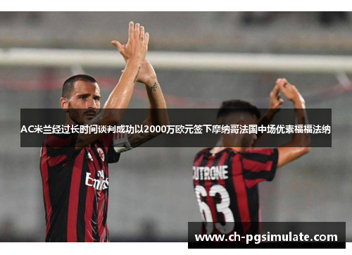 AC米兰经过长时间谈判成功以2000万欧元签下摩纳哥法国中场优素福福法纳