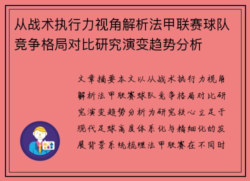 从战术执行力视角解析法甲联赛球队竞争格局对比研究演变趋势分析