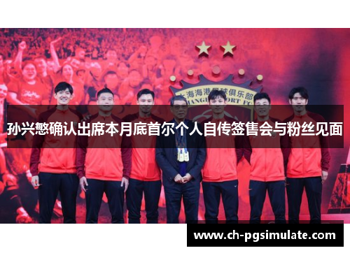 孙兴慜确认出席本月底首尔个人自传签售会与粉丝见面