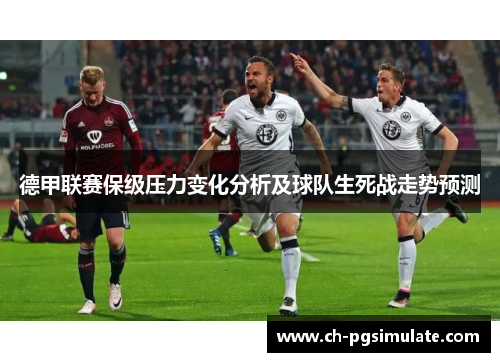 德甲联赛保级压力变化分析及球队生死战走势预测