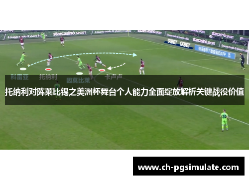 托纳利对阵莱比锡之美洲杯舞台个人能力全面绽放解析关键战役价值