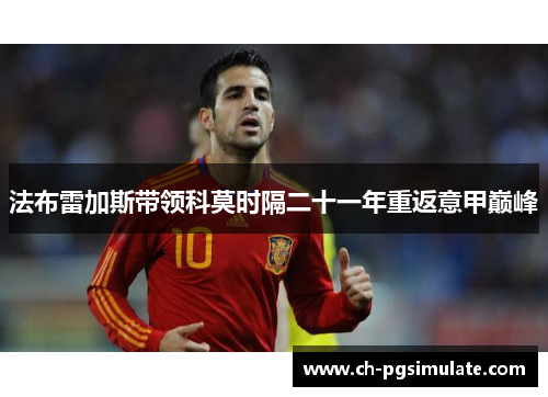 法布雷加斯带领科莫时隔二十一年重返意甲巅峰