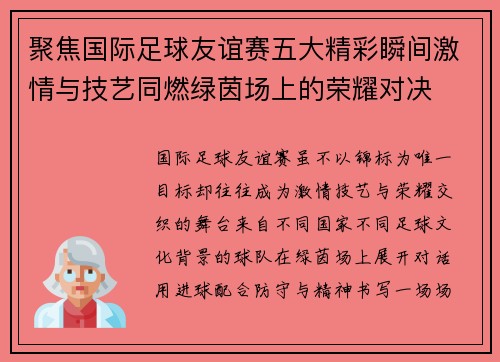 聚焦国际足球友谊赛五大精彩瞬间激情与技艺同燃绿茵场上的荣耀对决