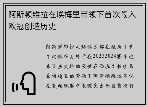阿斯顿维拉在埃梅里带领下首次闯入欧冠创造历史