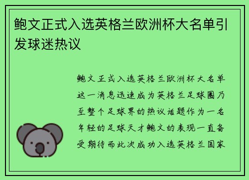 鲍文正式入选英格兰欧洲杯大名单引发球迷热议
