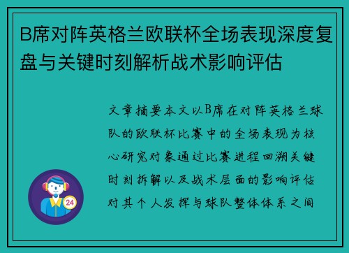 B席对阵英格兰欧联杯全场表现深度复盘与关键时刻解析战术影响评估