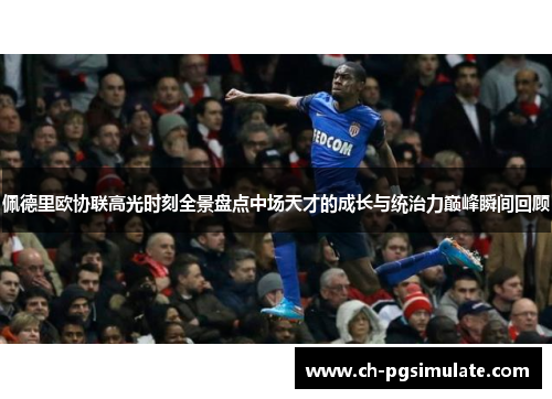 佩德里欧协联高光时刻全景盘点中场天才的成长与统治力巅峰瞬间回顾