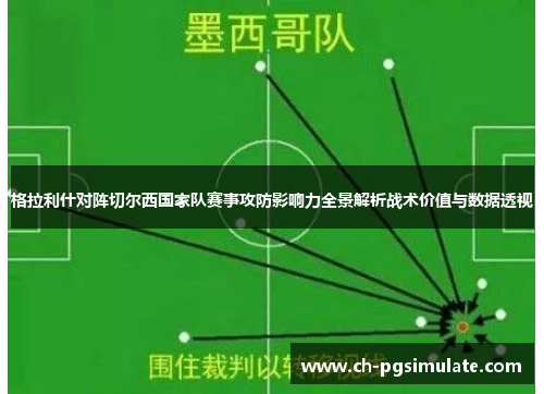 格拉利什对阵切尔西国家队赛事攻防影响力全景解析战术价值与数据透视