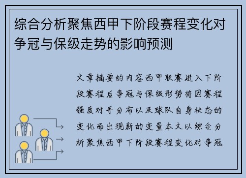 综合分析聚焦西甲下阶段赛程变化对争冠与保级走势的影响预测