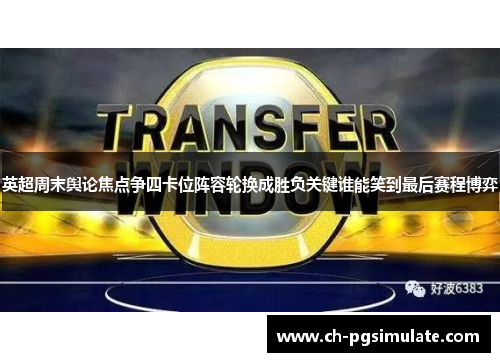 英超周末舆论焦点争四卡位阵容轮换成胜负关键谁能笑到最后赛程博弈
