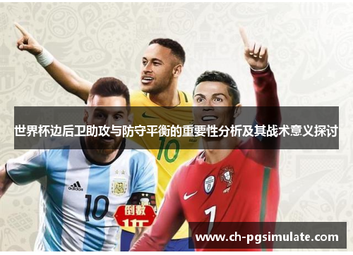 世界杯边后卫助攻与防守平衡的重要性分析及其战术意义探讨