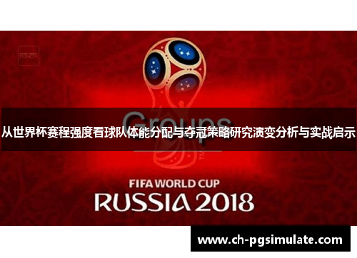 从世界杯赛程强度看球队体能分配与夺冠策略研究演变分析与实战启示