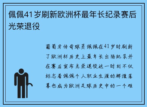 佩佩41岁刷新欧洲杯最年长纪录赛后光荣退役