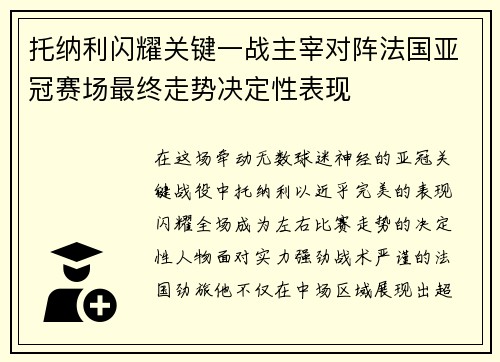 托纳利闪耀关键一战主宰对阵法国亚冠赛场最终走势决定性表现