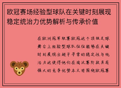 欧冠赛场经验型球队在关键时刻展现稳定统治力优势解析与传承价值