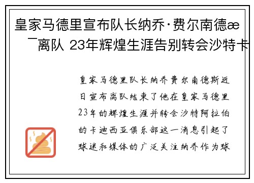 皇家马德里宣布队长纳乔·费尔南德斯离队 23年辉煌生涯告别转会沙特卡迪西亚