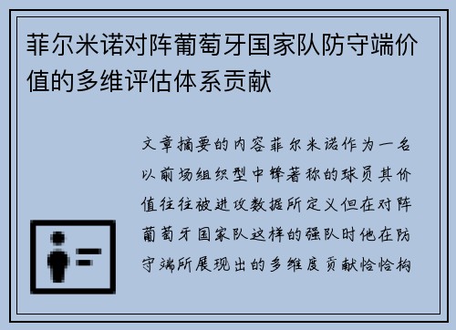菲尔米诺对阵葡萄牙国家队防守端价值的多维评估体系贡献