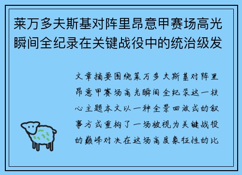 莱万多夫斯基对阵里昂意甲赛场高光瞬间全纪录在关键战役中的统治级发挥