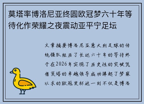 莫塔率博洛尼亚终圆欧冠梦六十年等待化作荣耀之夜震动亚平宁足坛