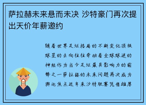 萨拉赫未来悬而未决 沙特豪门再次提出天价年薪邀约