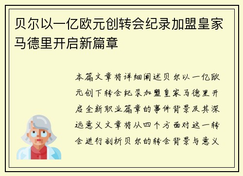 贝尔以一亿欧元创转会纪录加盟皇家马德里开启新篇章