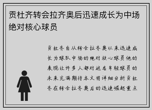 贡杜齐转会拉齐奥后迅速成长为中场绝对核心球员