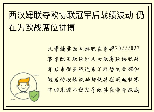 西汉姆联夺欧协联冠军后战绩波动 仍在为欧战席位拼搏