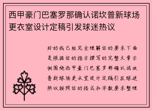 西甲豪门巴塞罗那确认诺坎普新球场更衣室设计定稿引发球迷热议