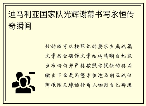 迪马利亚国家队光辉谢幕书写永恒传奇瞬间