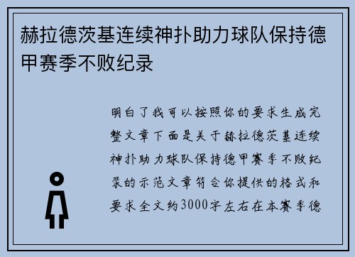 赫拉德茨基连续神扑助力球队保持德甲赛季不败纪录