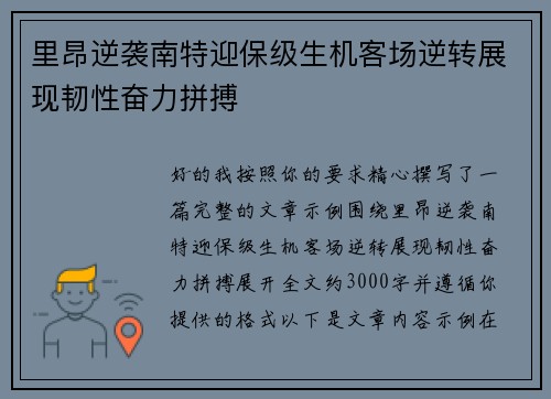 里昂逆袭南特迎保级生机客场逆转展现韧性奋力拼搏
